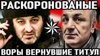 10 САМЫХ ОПАСНЫХ раскоронованых воров в законе Вернувших Себе Корону