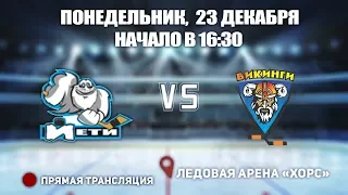 🏆 Кубок Ладоги 2009. 🥅 Йети 09 🆚 Юность Ап 09 ⏲ 23 декабря, начало в 16:30 📍 Арена «ХОРС»