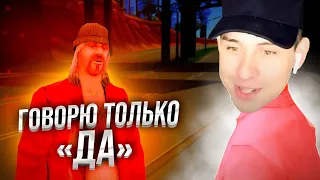 ОТВЕЧАЮ ВСЕМ ТОЛЬКО ДА КОНЕЧНО в игре GTA SAMP