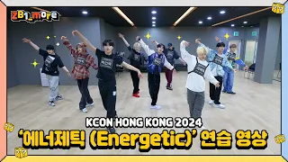 [ZB1_more] KCON HONG KONG | ZEROBASEONE (제로베이스원) - ‘에너제틱 (Energetic)' Performance Practice 🎬. more