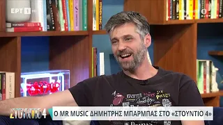 Ο Mr. Music, Δημήτρης Μπάρμπας, στο «Στούντιο 4»-Οι φωνές γνωστών τραγουδιστών χωρίς τη μουσική!|ΕΡΤ