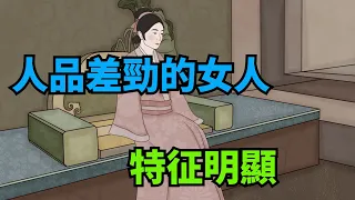 「人品差勁，特征明顯」，人品不好的女人，有這幾個特點，要遠離【俗語典籍】#國學#識人#為人處世