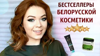 ЭТО СЭКОНОМИТ ВАШИ ДЕНЬГИ! ❤️ ТОП-10 БЕЛОРУССКОЙ УХОДОВОЙ КОСМЕТИКИ + КОНКУРС | EH