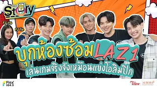 บุกห้องซ้อม เจอกับ LAZ1 งานนี้ต้องเล่นเกม มีสนุกแน่!! | FlexFJStory [Full]