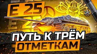 E 25 I ПОЛУФИНАЛ ТРЁХ ОТМЕТОК НА ДИКОМ ПУЛЕМЁТЕ I ЛУЧШИЙ ТАНК ДЛЯ ФАНА I ͠° ͟ʖ