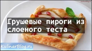 Рецепт Грушевые пироги изслоеного теста