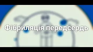 Фібриляція передсердь:антиаритмічна терапія на прикладі клінічних випадків. Пророк С.Ю.