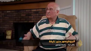 عالم الذرة الأمريكي البروفيسور منير نايفة في لحظة حنين إلى فلسطين 🇵🇸