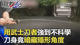 用武士刀者都強到不科學！？ 刀身竟暗藏「隱形角度」！！ 關鍵時刻 20180116-5 朱學恒 黃創夏 劉燦榮