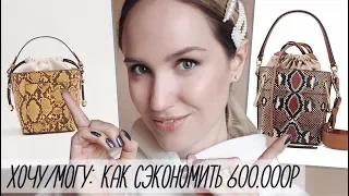 ХОЧУ/МОГУ: КАК СЭКОНОМИТЬ 600.000₽ НА МОДНЫХ ВЕЩАХ? AlenaPetukhova