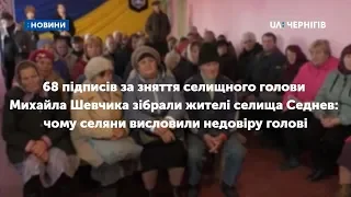 68 підписів за зняття селищного голови Михайла Шевчика зібрали жителі селища Седнев