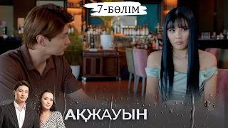 «Ақжауын» телехикаясы І 7-бөлім (екінші маусым)