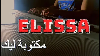 إليسا ... مكتوبة ليك  |  piano cover Elissa