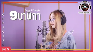 9 นาฬิกา - SPF (Angie Cover) [Official MV]