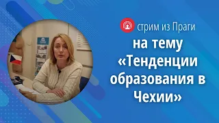 Стрим из Праги "Тенденции образования в Чехии"