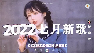 🔥抖音熱搜 | 2022七月份抖音最火的十首歌曲，全听过的一定是大神😆歌名都在这了: 妈妈的话 - Zyboy忠宇, 孤勇者 - 陈奕迅, 等不来花开 - pro, 小城夏天 - LBI利比 🎶