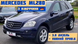 Mercedes ML280 CDI: Повнопривідний, 3-х літровий, з Німеччини