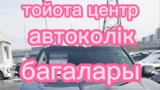 Алматы,автокредит авто,автосалон, авторынок, тойота центр, автоколік багалары.