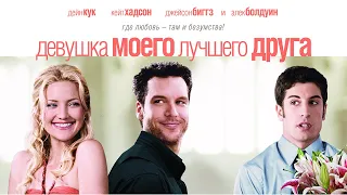 Девушка моего лучшего друга HD  2008 My Best Friend's Girl