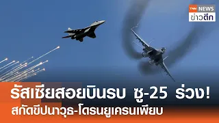 รัสเซียสอยบินรบ ซู-25 ร่วง! สกัดขีปนาวุธ-โดรนยูเครนเพียบ | TNN ข่าวดึก | 21 เม.ย. 67