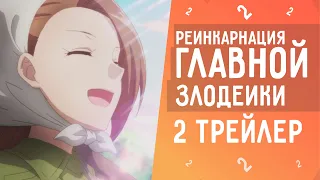 Второй Трейлер 2 Сезона - Моя реинкарнация в отомэ игре / Otome game no hametu 2