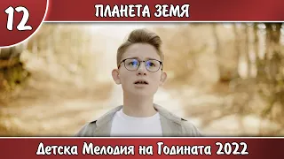 12. ПЛАНЕТА ЗЕМЯ  - ЛЪЧЕЗАР ИВАНОВ