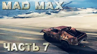 Mad Max прохождение - ЗАЧИЩАЕМ МЕСТА ПОЖИВЫ В РЕГИОНЕ "ЧЕРНАЯ УТРОБА" #07