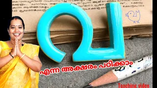 'വ' എന്ന അക്ഷരം പഠിക്കാം/ Let's learn Malayalam letter 'വ'/ #rhymesnstories /Malayalamletter va/ #va