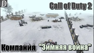 Зимняя война В тылу врага штурм 2 Call of Duty 2