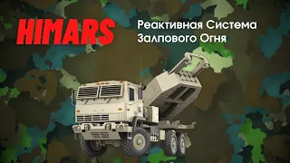 HIMARS M142 - обзор Реактивной Системы Залпового Огня (РСЗО). Характеристики, цена, сравнение.