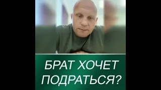 Фёдор Емельяненко про своего брата!🦅