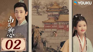 ENGSUB【南玉卿心 Practice Daughter EP02】双魂互穿交换人生 | 古装 爱情 | 杨昊铭 / 张淼怡 | YOUKU COSTUME