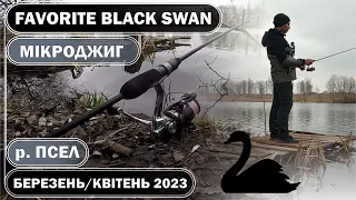 Favorite Black Swan 722 0.8-6 g. БЕРЕГОВИЙ МІКРОДЖИГ навесні 2023 на р. Псел. СТРІТФІШИНГ у м. Суми