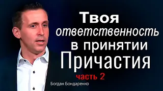 Твоя ответственность в принятии Причастия - Богдан Бондаренко