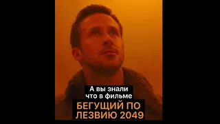 А вы знали что в фильме БЕГУЩИЙ ПО ЛЕЗВИЮ 2049...
