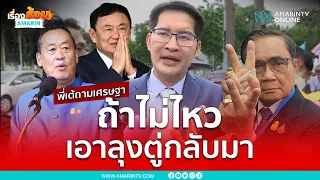 พี่เต้ฝากถึงเศรษฐา ถ้าไม่ไหวเอาลุงตู่กลับมา | เรื่องร้อนอมรินทร์