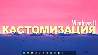 Я сделал новый Windows! Кастомизация Windows 11