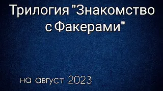 Трилогия "Знакомство с Факерами" все фильмы по порядку