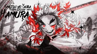 Kimetsu no Yaiba Movie: Mugen Ressha-hen [Homura] (Russian cover by @Jackie_O, @baurkarbon)