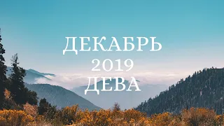 Таро расклад ДЕКАБРЬ 2019 ДЕВА