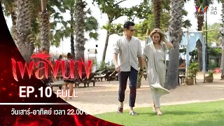 เพลิงนาง | EP.10 | FULL EP