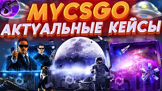 MYCSGO НОВЫЕ АКТУАЛЬНАЯ КЕЙСЫ🔥МАЙКСГО ЖЕСТКИЙ ОКУП?!😂ПРОМО+40% (SOOS69) +РОЗЫГРЫШ