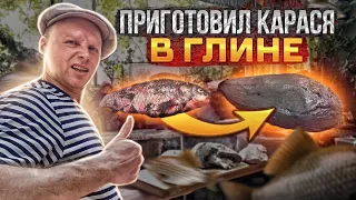 РЫБА В ГЛИНЕ!! Карась запечённый в иле! Дикая кухня Липован