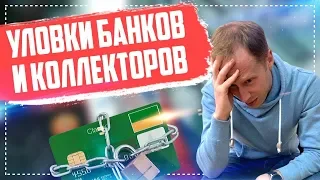 Уловки банков и коллекторов Банкротство физ лиц и кредиты 2019