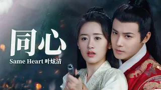 祝卿好 OST 同心【祝卿好OST】MY SASSY PRINCESS OST