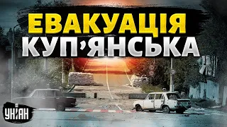 Терміново! У Куп'янську оголосили примусову евакуацію | Ексклюзив УНІАН з місця подій