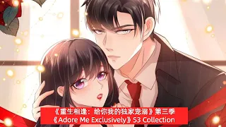 Adore Me Exclusively S3 ENG SUB FULL/《重生相逢：给你我的独家宠溺》第三季英文合集版