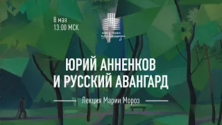 Лекция «Юрий Анненков и русский авангард»