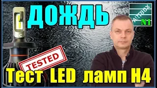 Дождь. Тест светодиодных ламп H4. LED против галогена на мокрой дороге. Смотреть в темноте.