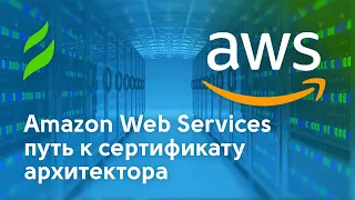 Amazon Web Services путь к сертификату архитектора